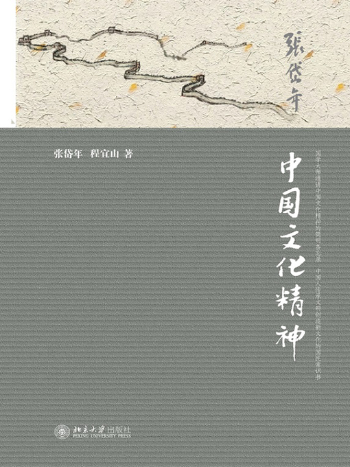 Title details for 中国文化精神 by 张岱年 - Available